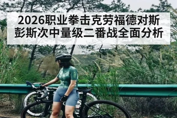 2026职业拳击克劳福德对斯彭斯次中量级二番战全面分析